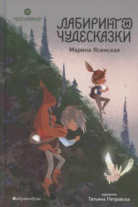 Марина Ясинская Восьмирье. Лабиринт и чудесказки. Книга пятая