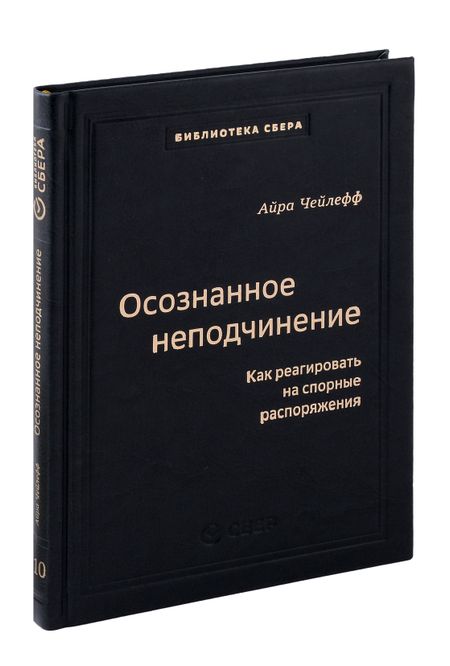Айра Чейлефф Осознанное неподчинение. Как реагировать на спорные распоряжения. Том 110