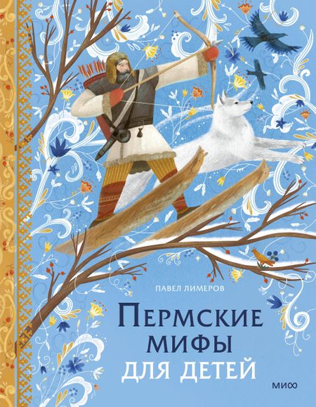 Павел Лимеров Пермские мифы для детей