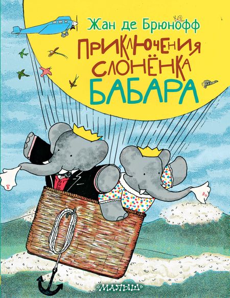 Жан де Брюнофф Приключения слонёнка Бабара