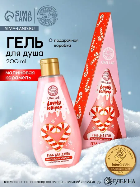 Гель для душа в коробке, 200 мл, аромат малиновой карамели,