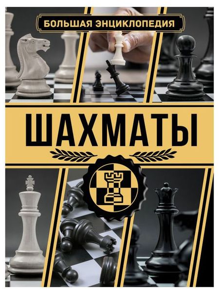 Энциклопедия Шахматы, Ламбина А.А., Смирнов Д.С.