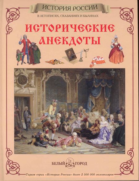 Юрий Евгеньевич Каштанов Исторические анекдоты