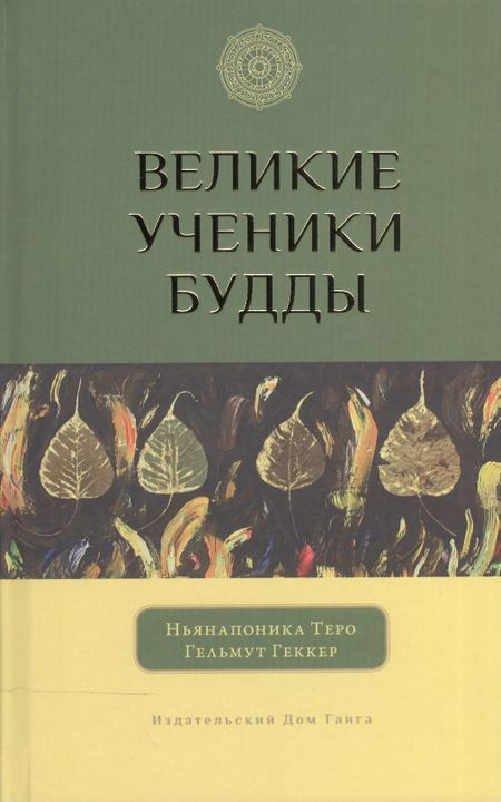Теро Ньянапоника Великие ученики Будды