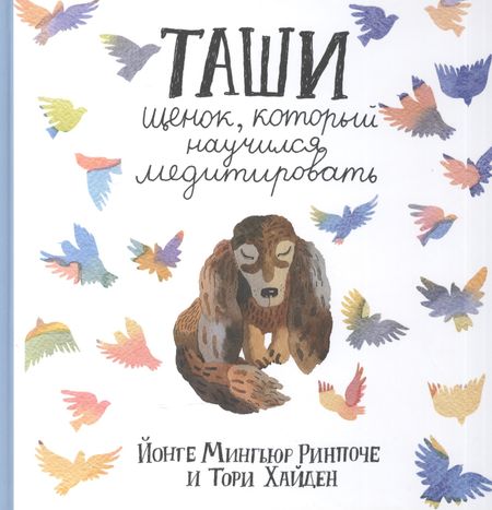 Ринпоче Мингьюр Йонге Таши. Щенок, который научился медитировать с цв.илл. 3-е изд.