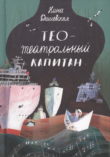 Нина Сергеевна Дашевская Тео - Театральный капитан