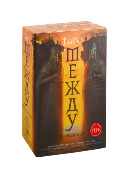 Джанин Уортингтон Набор "Между До и После" (78 карт + книга на русском языке)