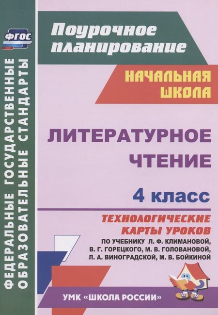 Наталья Викторовна Лободина Литературное чтение. 4 класс. Технологические карты уроков по учебнику Л.Ф. Климановой, В.Г. Горецкого, М.В. Головановой, Л.А. Виноградской, М.В. Бойкиной. УМК "Школа России"