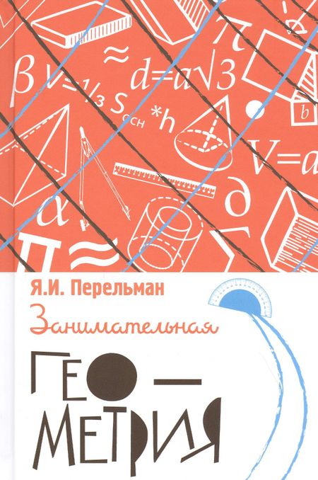 Яков Исидорович Перельман Занимательная геометрия