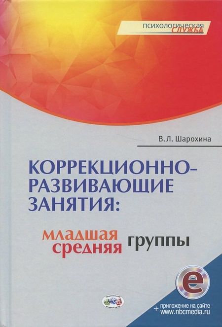 В. Л. Шарохина Коррекционно-развивающие занятия: младшая, средняя группы