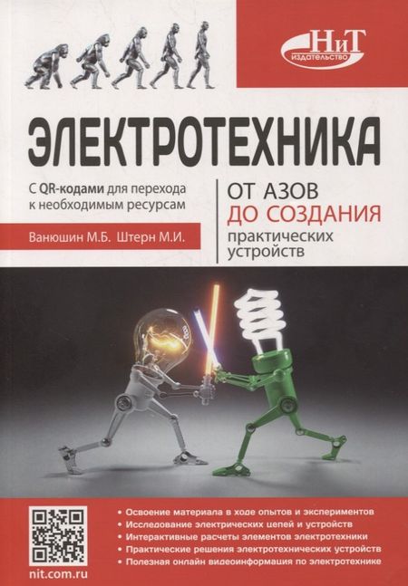 М. Б. Ванюшин Электротехника. От азов до создания практических устройств