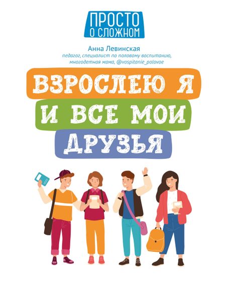 Анна Юрьевна Левинская Взрослею я и все мои друзья