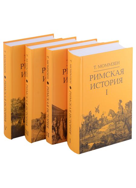 Теодор Моммзен Римская история: Том I. Том II. Том III. Том V (комплект из 4 книг)