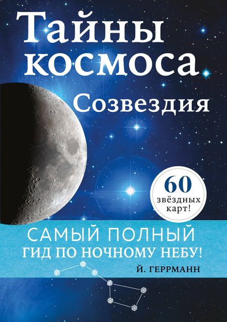 Йоахим Геррманн Тайны космоса. Созвездия