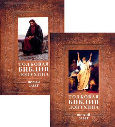 Александр Павлович Лопухин Толковая Библия Лопухина. Библейская история Ветхого и Нового Заветов (комплект в 2-х книг)