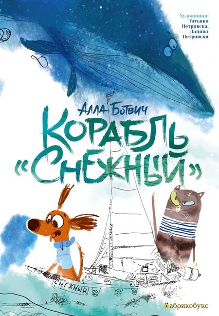 Алла Ботвич Корабль "Снежный"