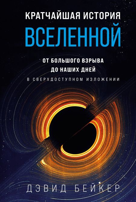 Дэвид Бейкер Кратчайшая история Вселенной: От Большого взрыва до наших дней (в сверхдоступном изложении)