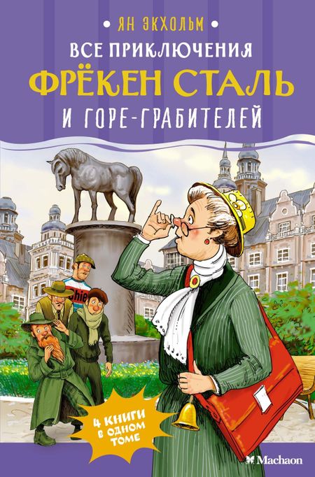 Ян-Олаф Экхольм Все приключения фрёкен Сталь и горе-грабителей
