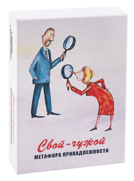 Екатерина Александровна Мухаматулина, Татьяна Олеговна Ушакова Свой-чужой. Метафора принадлежности. Метафорические карты