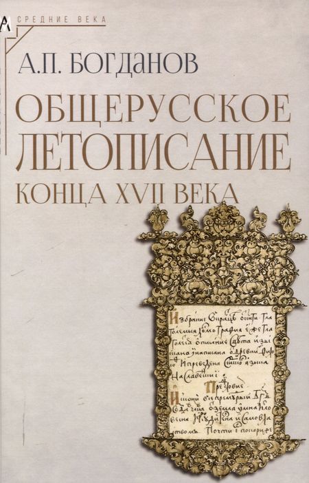 Андрей Петрович Богданов Общерусское летописание конца XVII века