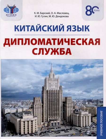 Ольга Александровна Масловец, Илья Юрьевич Гутин, Кирилл Михайлович Барский Китайский язык. Дипломатическая служба: учебное пособие