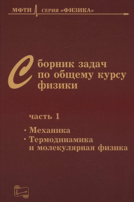 Владимир Александрович Овчинкин, Эдуард Вениаминович Прут, Дмитрий Алексеевич Заикин Сборник задач по общему курсу физики. В трех частях. Часть 1. Механика. Термодинамика и молекулярная физика. Издание шестое, исправленное