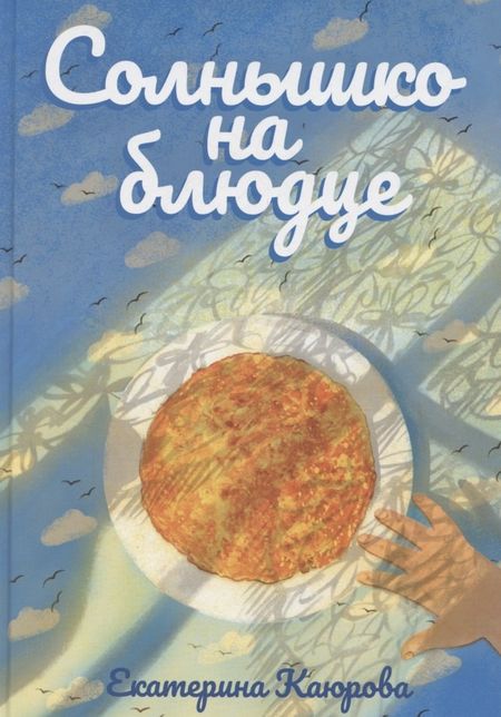 Екатерина Каюрова Солнышко на блюде