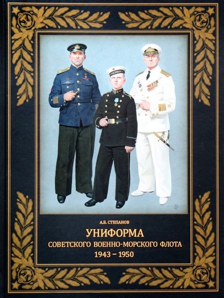 Алексей Борисович Степанов Униформа советского Военно-Морского Флота. 1943-1950