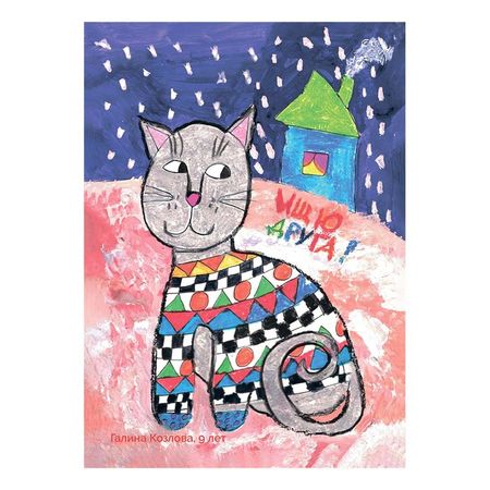 Благотворительная открытка quotВозьми счастье в дом quot 4 100₽