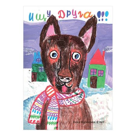 Благотворительная открытка quotВозьми счастье в дом quot 3 99₽