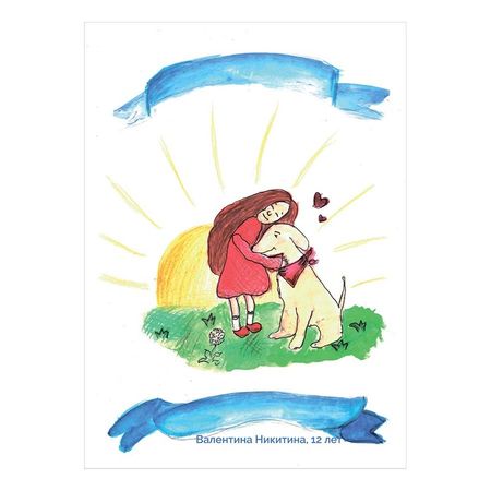 Благотворительная открытка quotВозьми счастье в дом quot 2 100₽