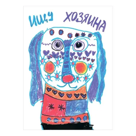 Благотворительная открытка quotВозьми счастье в дом quot 7 99₽