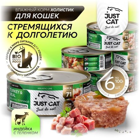 Just Cat Holistic Line влажный полнорационный корм для кошек, с ИНДЕЙКОЙ с ТЕЛЯТИНОЙ - 100 г