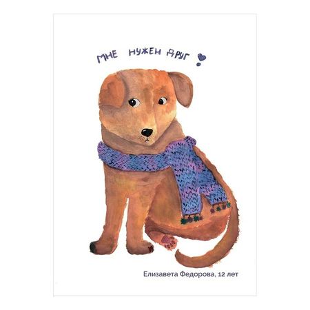 Благотворительная открытка quotВозьми счастье в дом quot 5 100₽