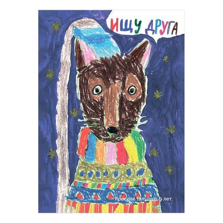 Благотворительная открытка quotВозьми счастье в дом quot 8 100₽