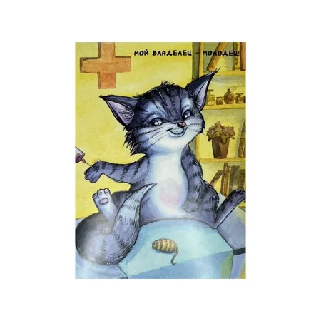 Благотворительная открытка quotМой владелец - молодец quot 13 100₽