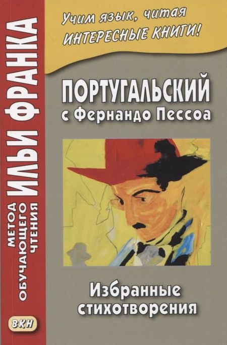 Илья Михайлович Франк Португальский с Фернандо Пессоа. Избранные стихотворения