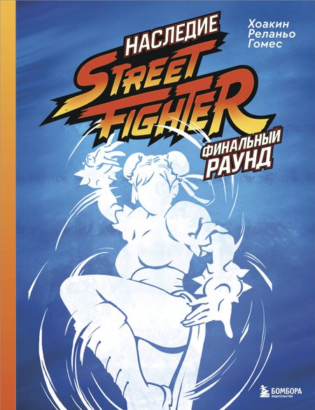 Реланьо Гомес Хоакин Наследие Street Fighter. Финальный раунд