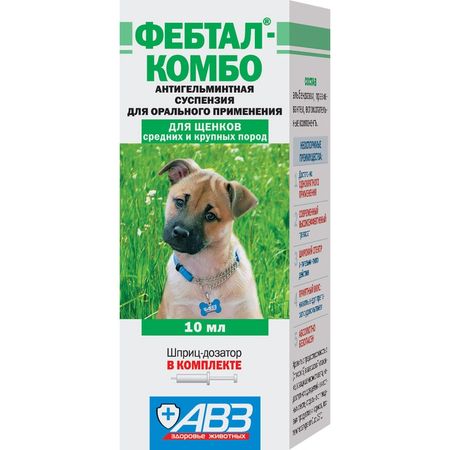 АВЗ Фебтал-комбо лекарственное средство для лечения и профилактики нематодозов и цестодозов у щенков крупных и средних пород 10 мл 155₽