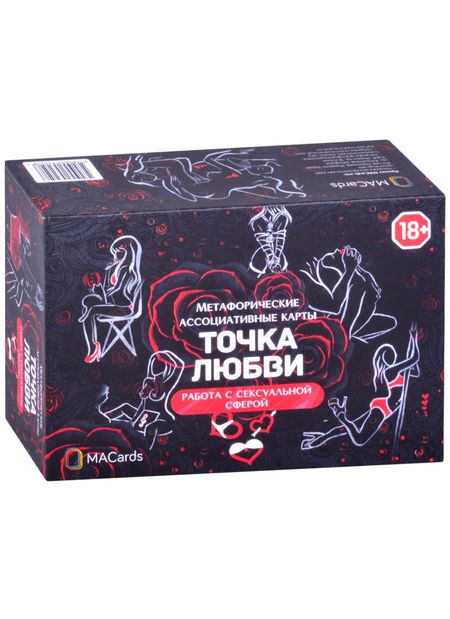 Жанна Абрамова Метафорические ассоциативные карты “Точка любви”. Работа с сексуальной сферой