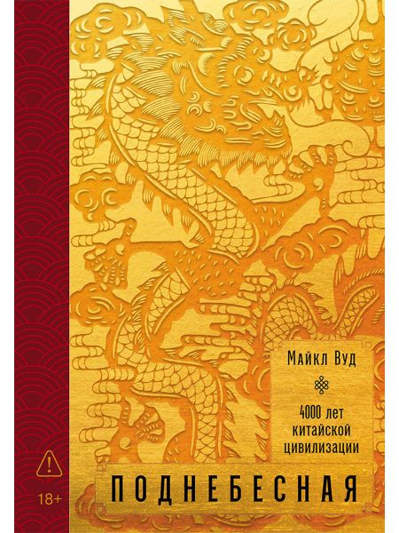 Майкл Вуд Поднебесная: 4000 лет китайской цивилизации