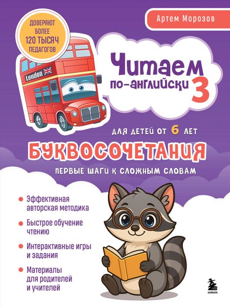 Артем Юрьевич Морозов Читаем по-английски 3. Буквосочетания: первые шаги к сложным словам