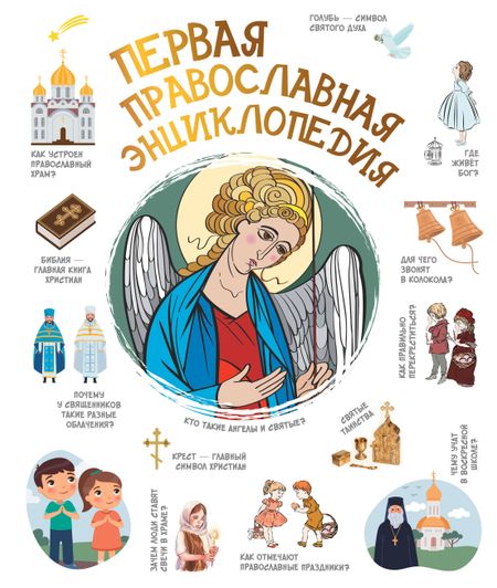 Наталия Георгиевна Куцаева Первая православная энциклопедия