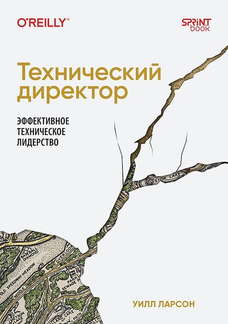 Уилл Ларсон Технический директор. Эффективное техническое лидерство