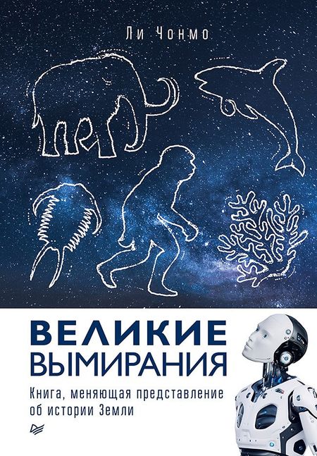 Ли Чонмо Великие вымирания