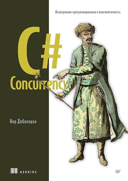 Нир Добовицки C# Concurrency. Асинхронное программирование и многопоточность