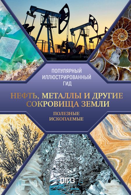 Светлана Сергеевна Мирнова Нефть, металлы и другие сокровища Земли. Полезные ископаемые