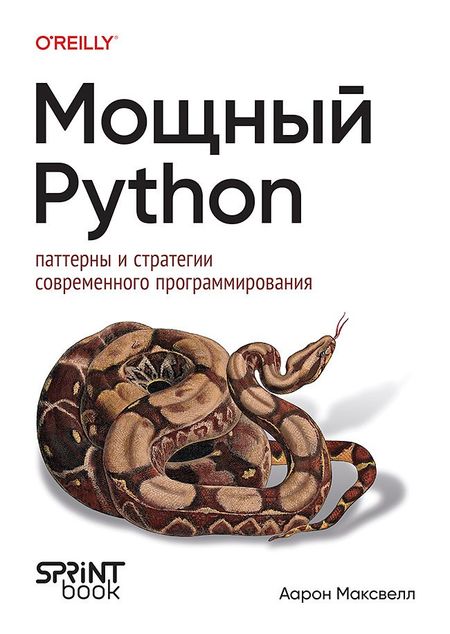 Аарон Максвелл Мощный Python: паттерны и стратегии современного программирования