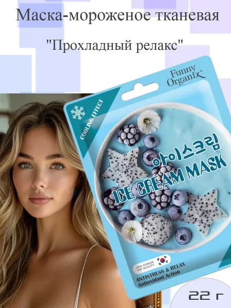 Маска-мороженое тканевая, охлаждающая для лица 22г