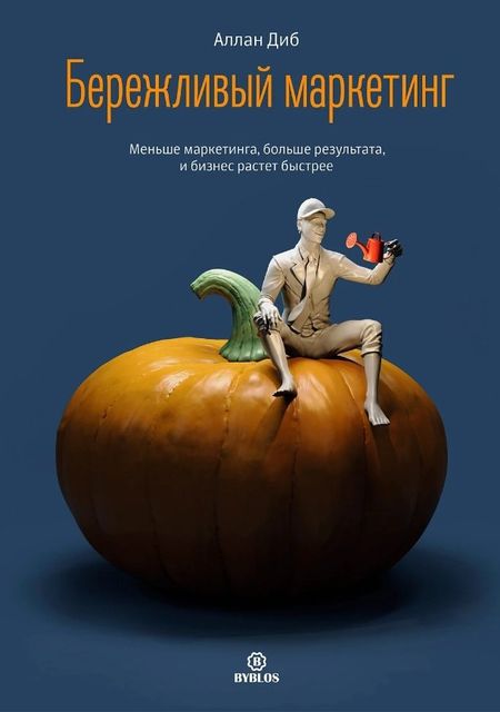 Аллан Диб Бережливый маркетинг. Меньше маркетинга, больше результата, и бизнес растет быстрее